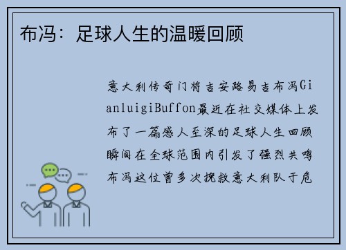 布冯：足球人生的温暖回顾