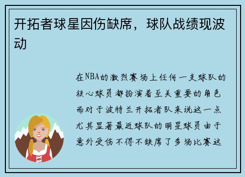 开拓者球星因伤缺席，球队战绩现波动