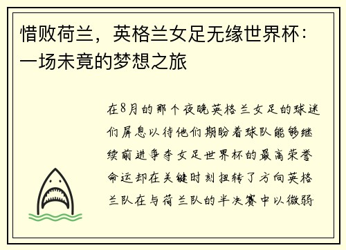 惜败荷兰，英格兰女足无缘世界杯：一场未竟的梦想之旅