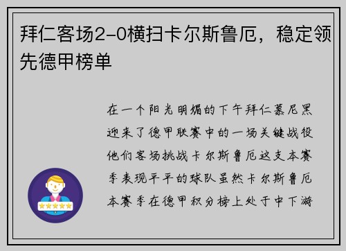 拜仁客场2-0横扫卡尔斯鲁厄，稳定领先德甲榜单
