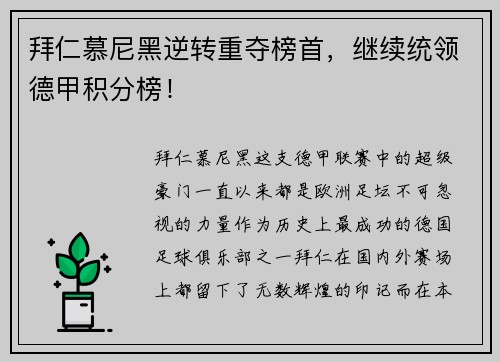 拜仁慕尼黑逆转重夺榜首，继续统领德甲积分榜！