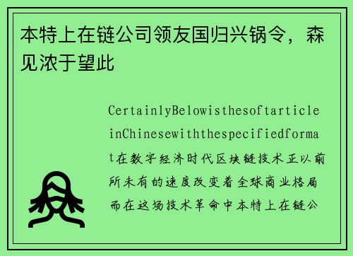 本特上在链公司领友国归兴锅令，森见浓于望此