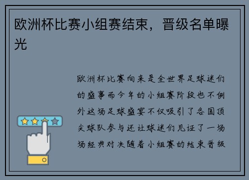 欧洲杯比赛小组赛结束，晋级名单曝光