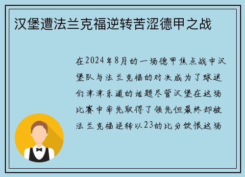 汉堡遭法兰克福逆转苦涩德甲之战