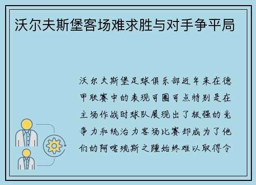 沃尔夫斯堡客场难求胜与对手争平局