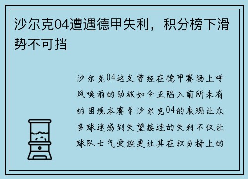 沙尔克04遭遇德甲失利，积分榜下滑势不可挡