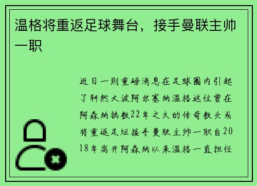 温格将重返足球舞台，接手曼联主帅一职