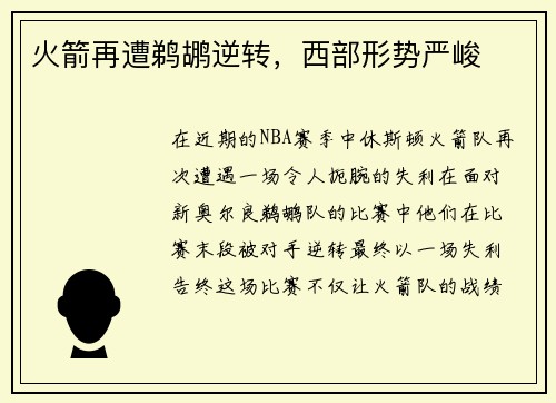 火箭再遭鹈鹕逆转，西部形势严峻