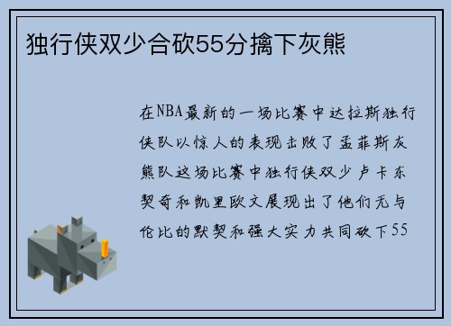独行侠双少合砍55分擒下灰熊