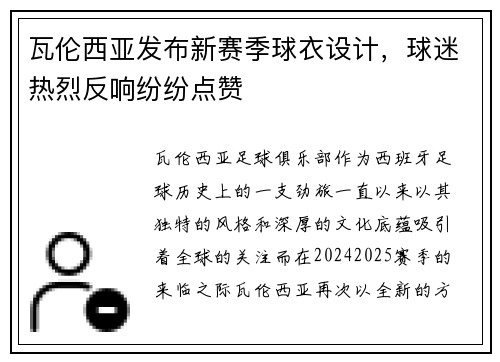 瓦伦西亚发布新赛季球衣设计，球迷热烈反响纷纷点赞