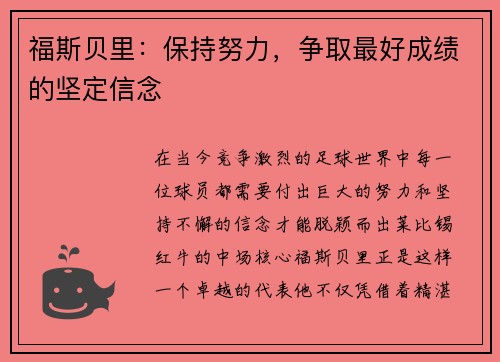 福斯贝里：保持努力，争取最好成绩的坚定信念