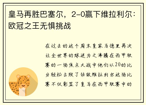 皇马再胜巴塞尔，2-0赢下维拉利尔：欧冠之王无惧挑战