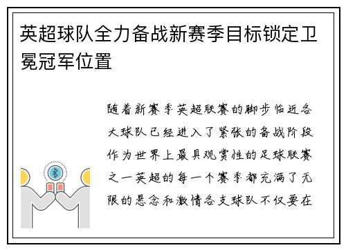 英超球队全力备战新赛季目标锁定卫冕冠军位置