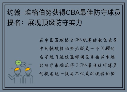 约翰-埃格伯努获得CBA最佳防守球员提名：展现顶级防守实力