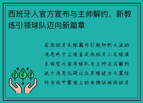 西班牙人官方宣布与主帅解约，新教练引领球队迈向新篇章