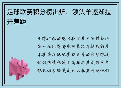足球联赛积分榜出炉，领头羊逐渐拉开差距
