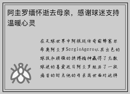 阿圭罗缅怀逝去母亲，感谢球迷支持温暖心灵