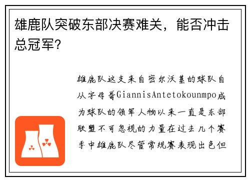 雄鹿队突破东部决赛难关，能否冲击总冠军？