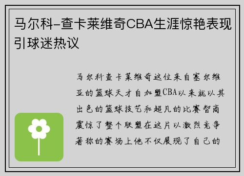 马尔科-查卡莱维奇CBA生涯惊艳表现引球迷热议