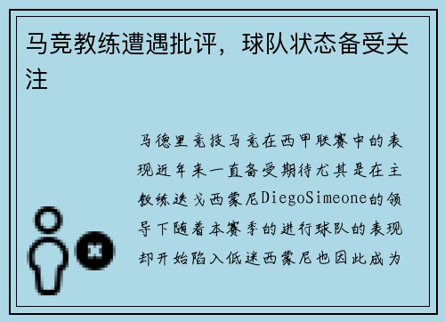 马竞教练遭遇批评，球队状态备受关注